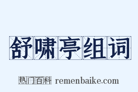 舒啸亭组词是什么意思的图片